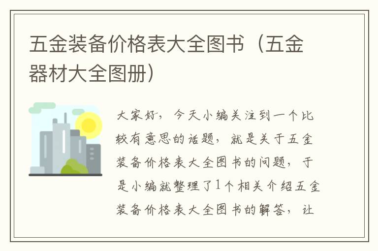 五金装备价格表大全图书（五金器材大全图册）