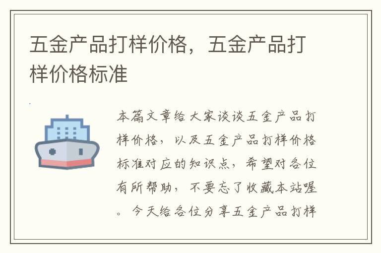 五金产品打样价格，五金产品打样价格标准