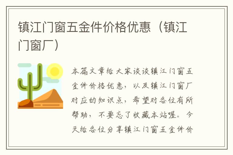 镇江门窗五金件价格优惠（镇江门窗厂）