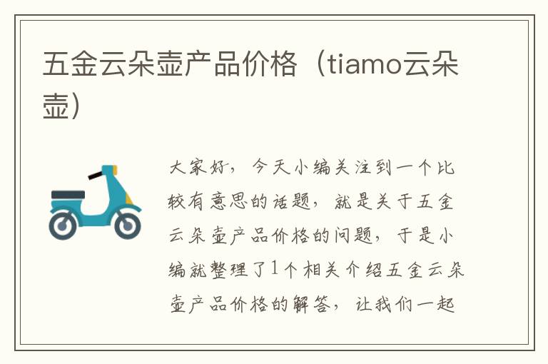 五金云朵壶产品价格（tiamo云朵壶）