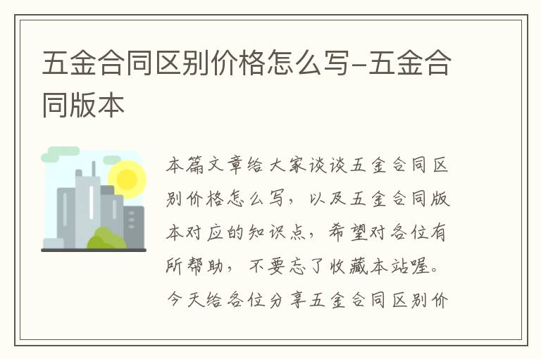 五金合同区别价格怎么写-五金合同版本