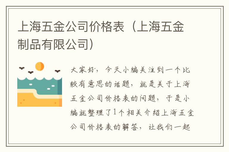 上海五金公司价格表（上海五金制品有限公司）