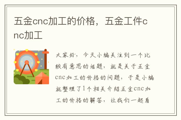 五金cnc加工的价格，五金工件cnc加工