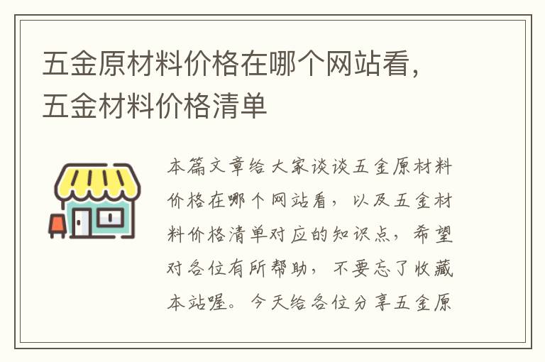 五金原材料价格在哪个网站看，五金材料价格清单