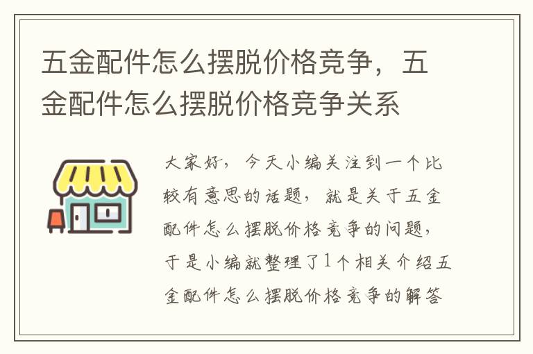 五金配件怎么摆脱价格竞争，五金配件怎么摆脱价格竞争关系