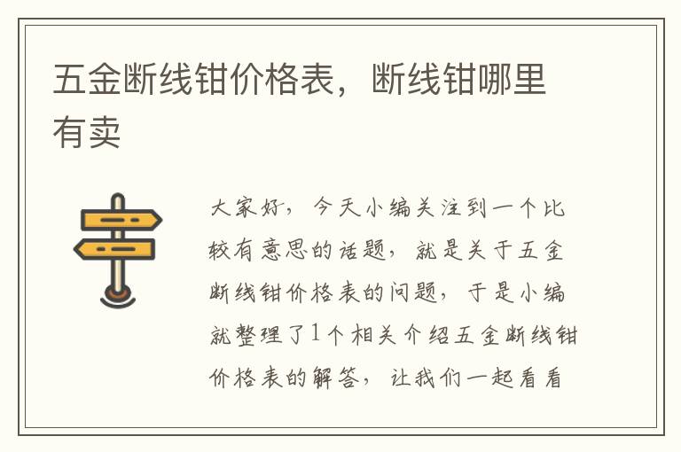 五金断线钳价格表，断线钳哪里有卖