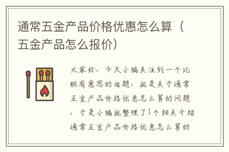 通常五金产品价格优惠怎么算（五金产品怎么报价）