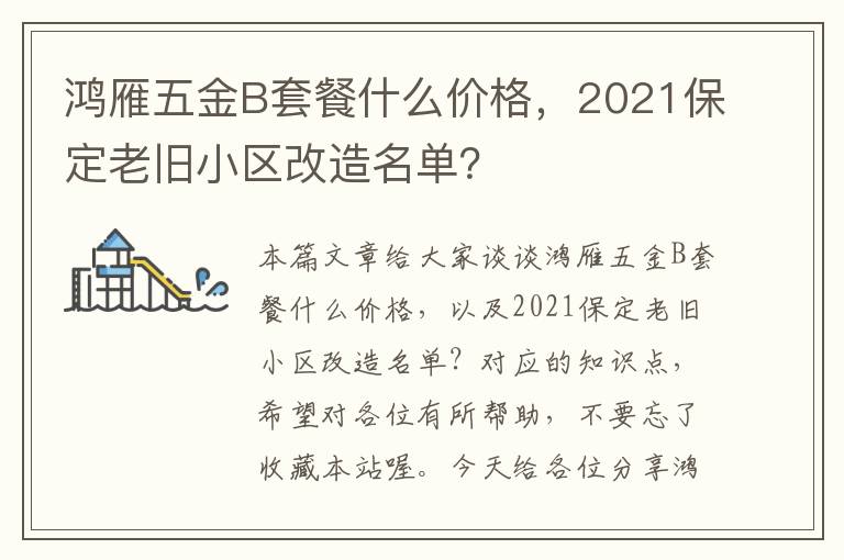 鸿雁五金B套餐什么价格，2021保定老旧小区改造名单？