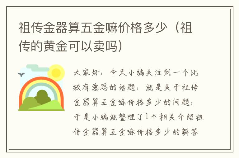 祖传金器算五金嘛价格多少（祖传的黄金可以卖吗）