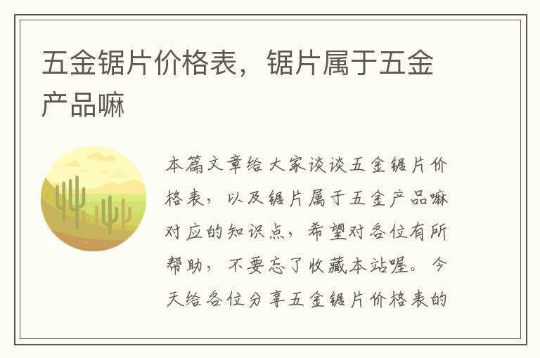 五金锯片价格表，锯片属于五金产品嘛