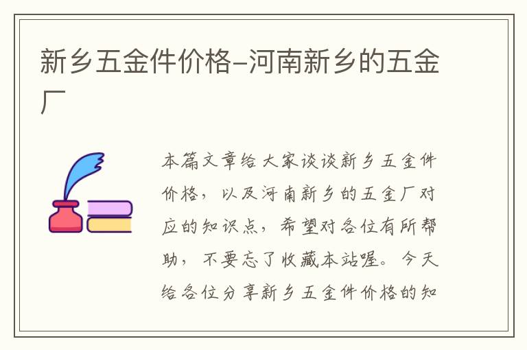 新乡五金件价格-河南新乡的五金厂