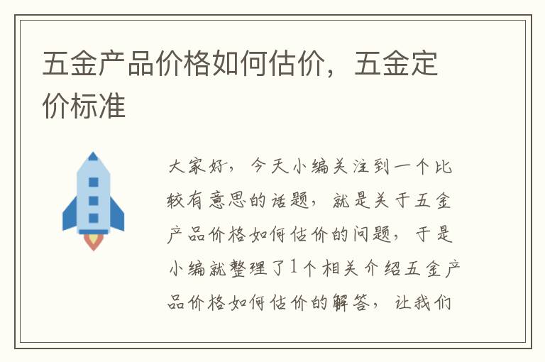 五金产品价格如何估价，五金定价标准