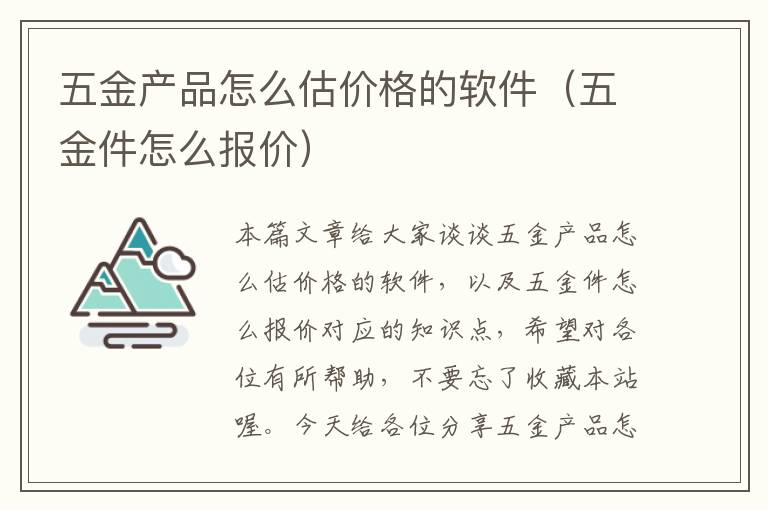 五金产品怎么估价格的软件（五金件怎么报价）