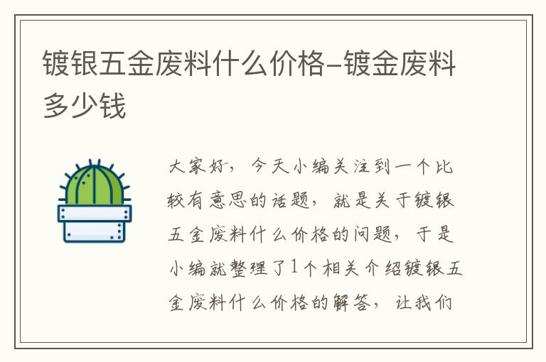 镀银五金废料什么价格-镀金废料多少钱