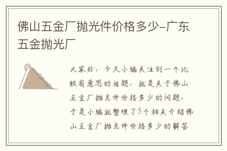 佛山五金厂抛光件价格多少-广东五金抛光厂