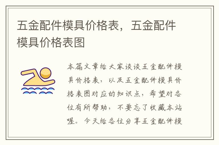 五金配件模具价格表，五金配件模具价格表图