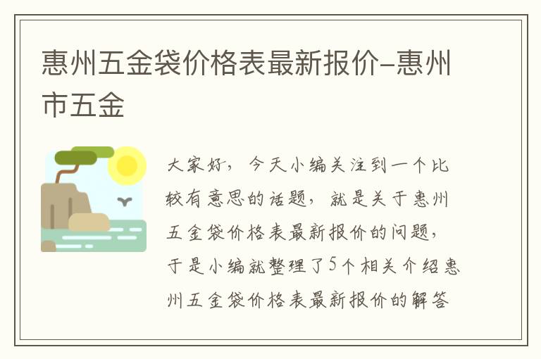 惠州五金袋价格表最新报价-惠州市五金