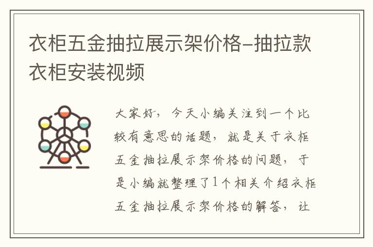 衣柜五金抽拉展示架价格-抽拉款衣柜安装视频