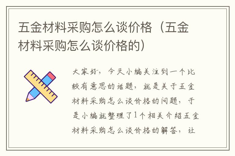 五金材料采购怎么谈价格（五金材料采购怎么谈价格的）