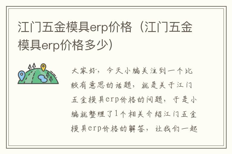 江门五金模具erp价格（江门五金模具erp价格多少）