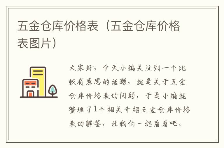 五金仓库价格表（五金仓库价格表图片）