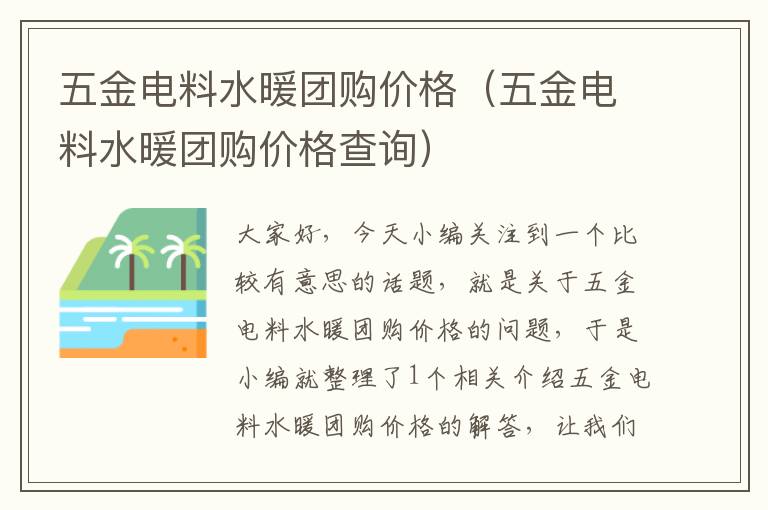 五金电料水暖团购价格（五金电料水暖团购价格查询）