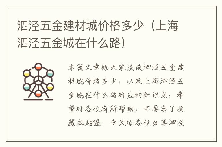 泗泾五金建材城价格多少（上海泗泾五金城在什么路）