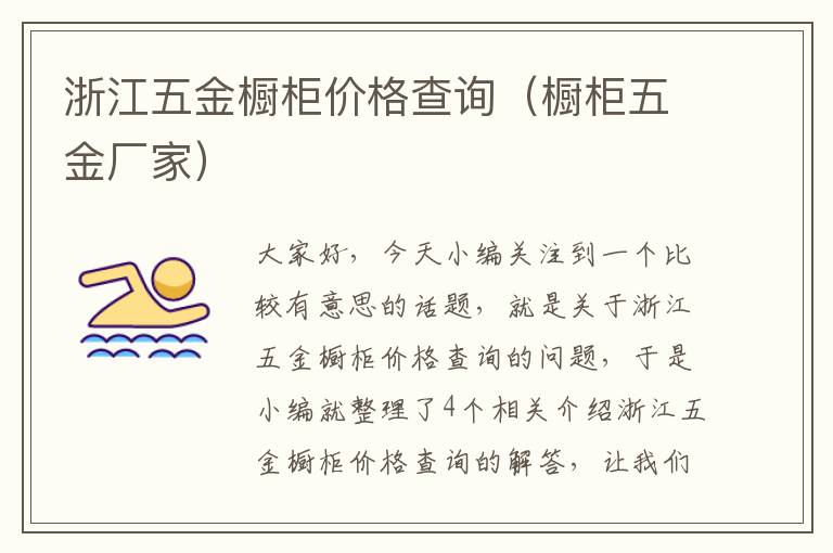 浙江五金橱柜价格查询（橱柜五金厂家）