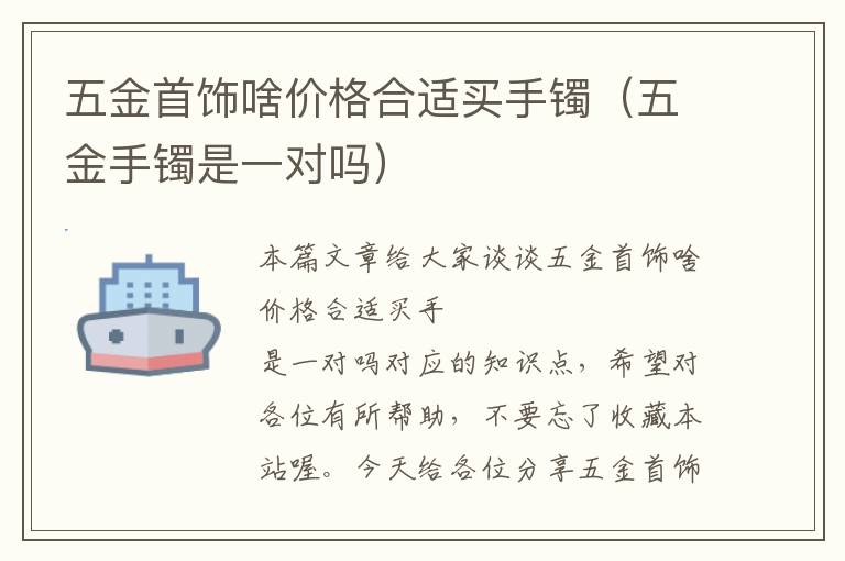 五金首饰啥价格合适买手镯（五金手镯是一对吗）