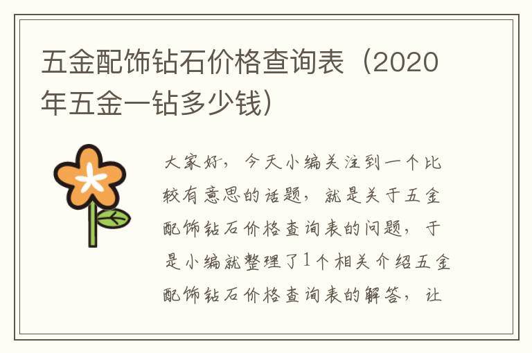 五金配饰钻石价格查询表（2020年五金一钻多少钱）