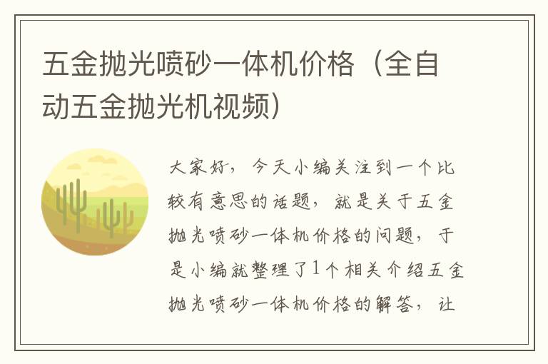 五金抛光喷砂一体机价格（全自动五金抛光机视频）