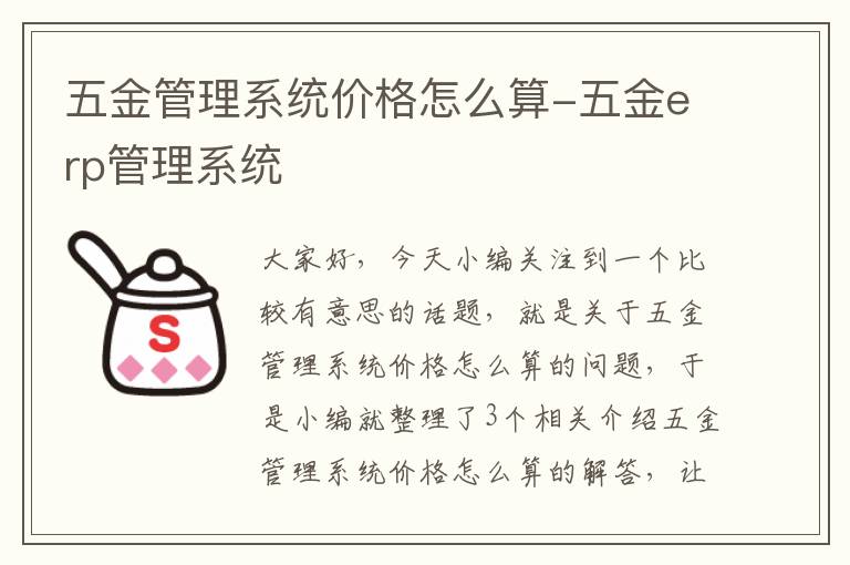 五金管理系统价格怎么算-五金erp管理系统