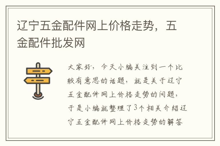 辽宁五金配件网上价格走势，五金配件批发网