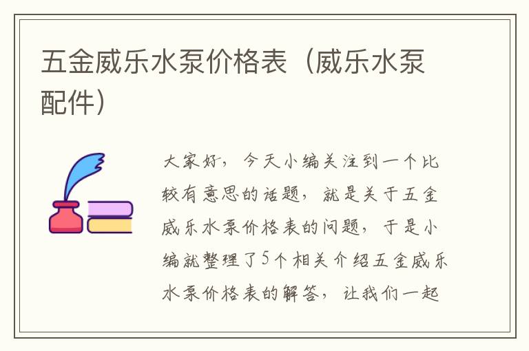 五金威乐水泵价格表（威乐水泵配件）