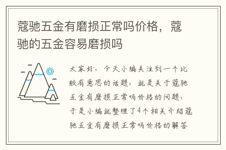 蔻驰五金有磨损正常吗价格，蔻驰的五金容易磨损吗