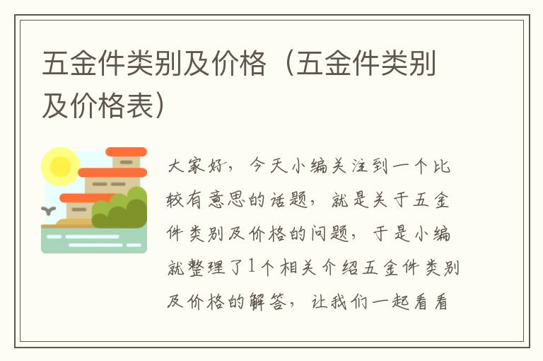 五金件类别及价格（五金件类别及价格表）