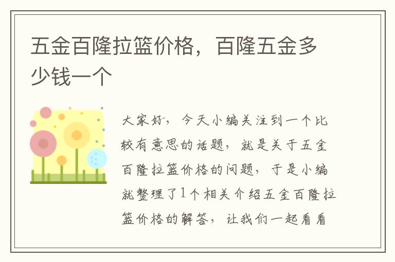 五金百隆拉篮价格，百隆五金多少钱一个