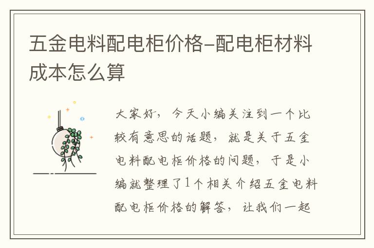 五金电料配电柜价格-配电柜材料成本怎么算