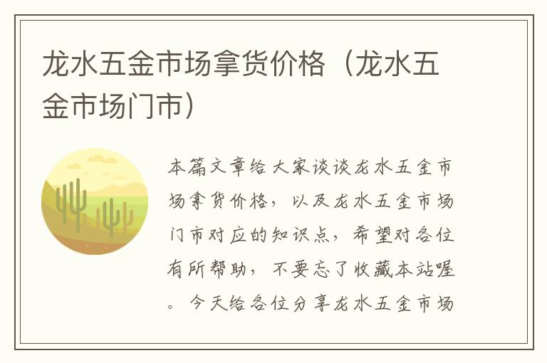 龙水五金市场拿货价格（龙水五金市场门市）