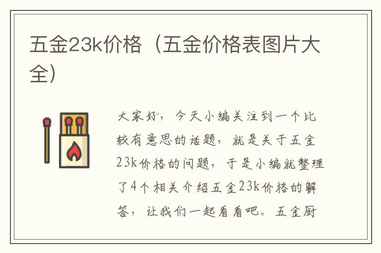 五金23k价格（五金价格表图片大全）