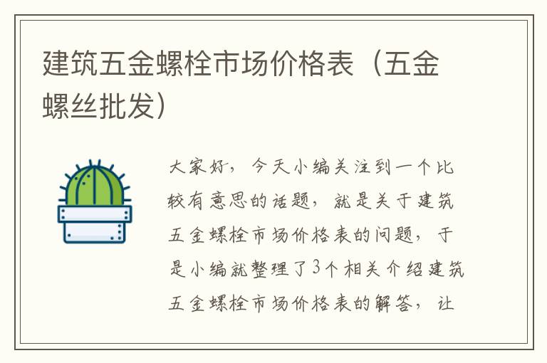 建筑五金螺栓市场价格表（五金螺丝批发）