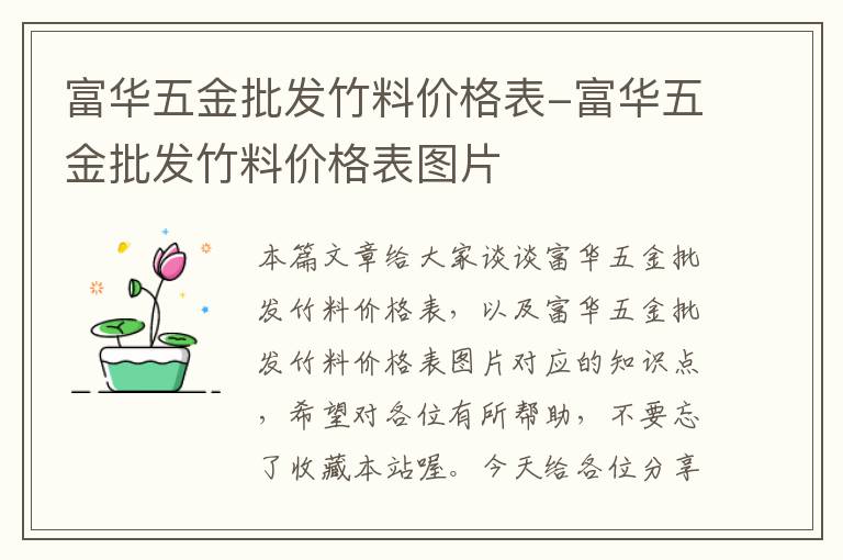 富华五金批发竹料价格表-富华五金批发竹料价格表图片