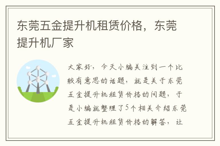 东莞五金提升机租赁价格，东莞提升机厂家