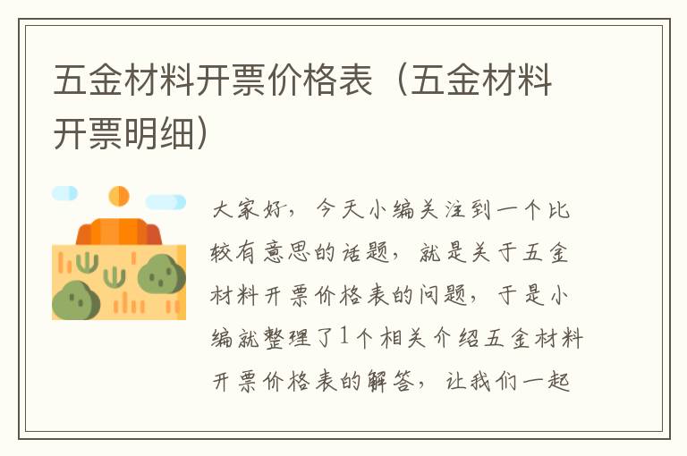 五金材料开票价格表（五金材料开票明细）