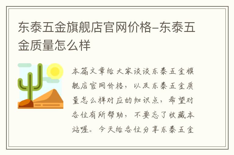 东泰五金旗舰店官网价格-东泰五金质量怎么样