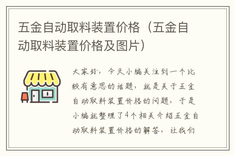 五金自动取料装置价格（五金自动取料装置价格及图片）