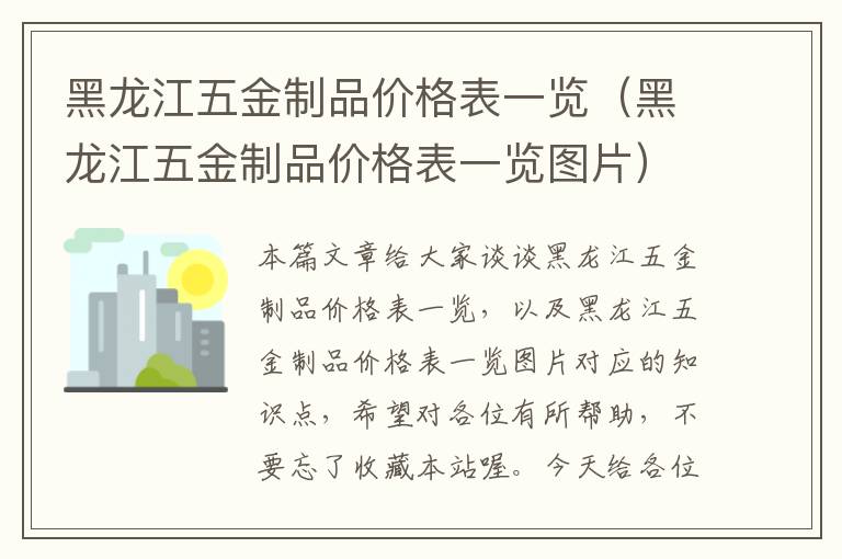 黑龙江五金制品价格表一览（黑龙江五金制品价格表一览图片）