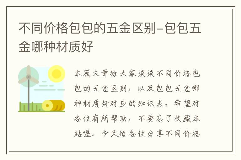 不同价格包包的五金区别-包包五金哪种材质好