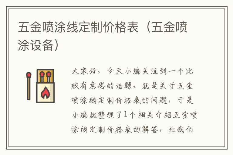 五金喷涂线定制价格表（五金喷涂设备）