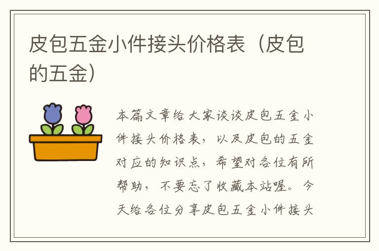 皮包五金小件接头价格表（皮包的五金）